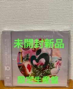 Mrs. GREEN APPLE「10 」ベストアルバム 完全生産限定盤