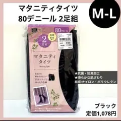 M-L マタニティタイツ 80デニール 2足組 ブラック