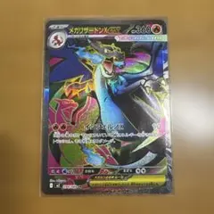 メガリザードンX EX 360 HP SR