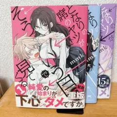 となりのヤツがそういう目で見てくる 全3巻セット
