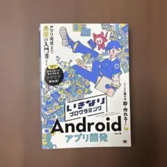 いきなりプログラミング Androidアプリ開発