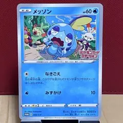 ひ*で様 メッソン プロモ ポケモンカードゲーム 008/S-P