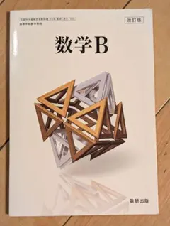 数学B 改訂版 数研出版 高等学校数学科用 教科書