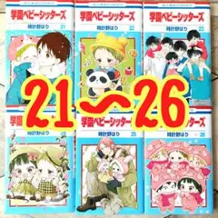 学園ベビーシッターズ 21 22 23 24 25 26