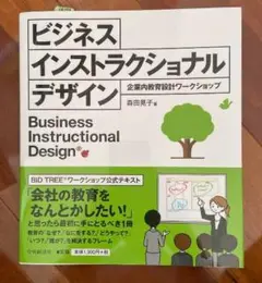 ビジネスインストラクショナルデザイン