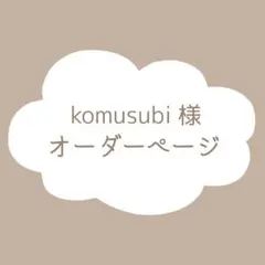 komusubi様　オーダーページ