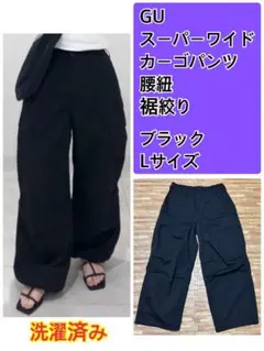 【大人気】GU スーパーワイド カーゴパンツ ブラック 腰紐 裾絞り L