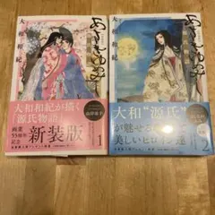 あさきゆめみし 新装版(1)&(2)