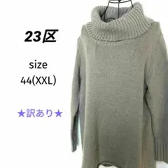 ★訳あり★ 23区 オフタートルネック セーター グレー 44サイズ