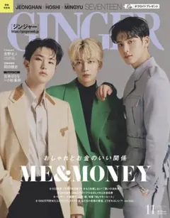 GINGER 11月号 SEVENTEEN表紙