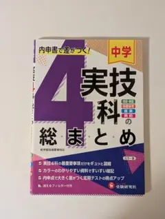 中学 実技4科の総まとめ 受験研究社のサムネイル