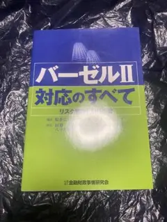 バ-ゼル2対応のすべて: リスク管理と銀行経営