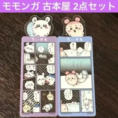 ちいかわ ブックマークコレクションVol.5 古本屋 モモンガ 2点セット