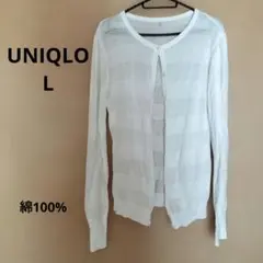 UNIQLO 綿100% ホワイト カーディガン L 薄手　春服　羽織り　爽やか
