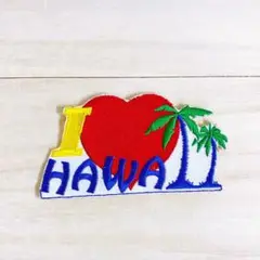ハワイ直輸入　I ❤️ HAWAII ワッペン