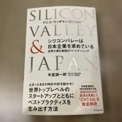 シリコンバレーは日本企業を求めている