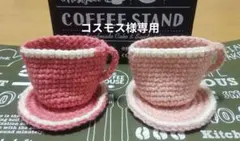 コスモス様 リクエスト 2点 まとめ商品