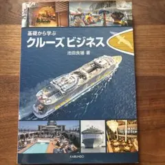 【新品】クルーズビジネス 池田良穂著