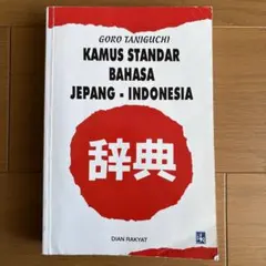 2026年最新】インドネシア語辞典の人気アイテム - メルカリ