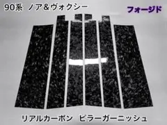 80系 ノア＆ヴォクシー【リアルカーボン／ハニカム模様】ピラーガーニッシュ 80系 ノア＆ヴォクシー【リアルカーボン／ハニカム織り】ピラー