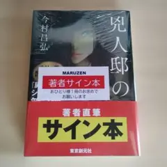 未開封品 十角館の殺人 コレクションエディション サイン本 愛蔵版