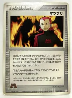 マツブサ 構築済みデッキ マグマ団ハーフデッキW 029/033のサムネイル