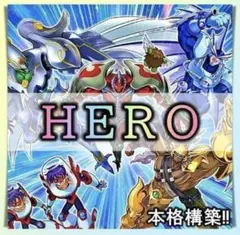 新規採用 本格構築 HEROデッキ E・HERO エレメンタルヒーロー