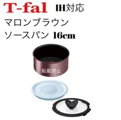 ティファール　ソースパン　マロンブラウン　アンリミテッド　16cm
