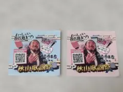秋山歌謡祭ステッカー 2枚セット