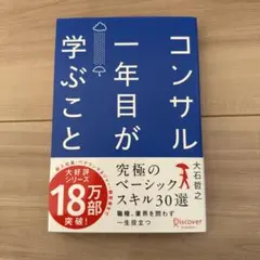 コンサル一年目が学ぶこと