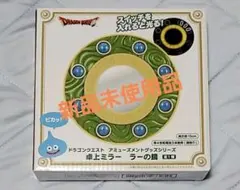 ドラゴンクエスト 卓上ミラー ラーの鏡
