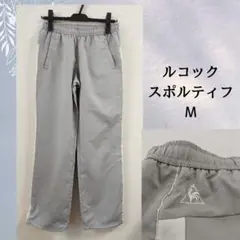 ルコックスポルティフ ジャージ パンツ グレー M　レディースのサムネイル