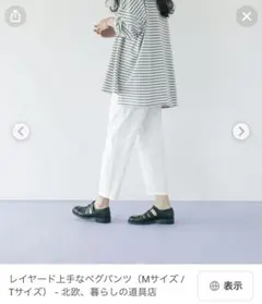 【新品】北欧暮らしの道具店　レイヤード上手なペグパンツ（Mサイズ）