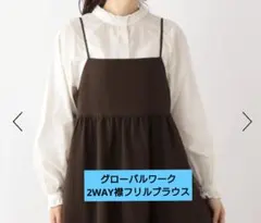 お手入れらくらく襟フリル2WAYブラウス　グローバルワーク