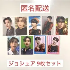 【新品未使用】SEVENTEEN ジョシュア トレカ9枚セット