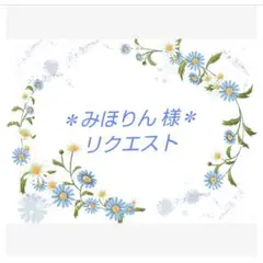 ＊みほりん様＊リクエスト♡ 4点おまとめ商品