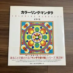 カラーリング・マンダラ