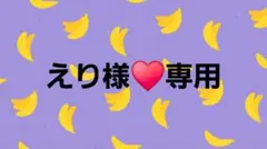 えり様 リクエスト 2点 まとめ商品