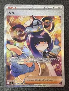 ポケモンカード ムク SAR 117/081 - メルカリ