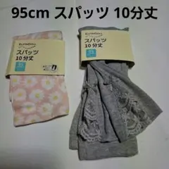 95cm 女の子スパッツセット 10分丈のサムネイル