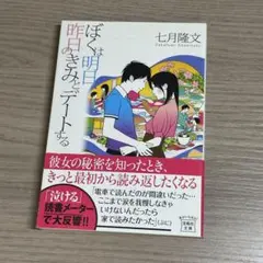 ぼくは明日、昨日のきみとデートする　七月隆文