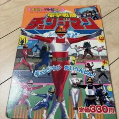 入手困難】電撃戦隊チェンジマン 本 テレビ絵本 - メルカリ
