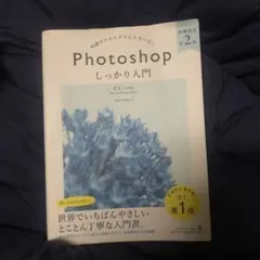 Photoshopしっかり入門 知識ゼロからきちんと学べる!