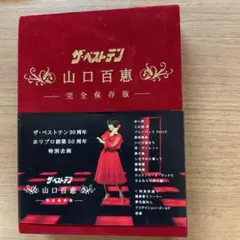 ザ・ベストテン 山口百恵 完全保存版 DVD-BOX - メルカリ