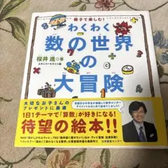 お値下げ！わくわく 数の世界の大冒険