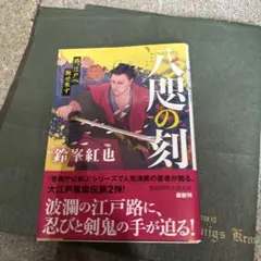 八咫の刻 鴉、江戸へ馳せ参ず