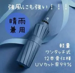 耐強風❕自動開閉　折りたたみ 晴雨兼用　ネイビー　通勤　通学　旅行　人気