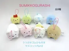 すみっコぐらし　うつぶせゴムひも付き マスコット Part3　全8種