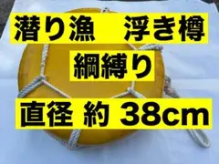 【送料無料】 潜り漁　浮き樽　綱縛って有り　直径約38cm