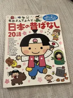 名作よんでよんで　日本の書ばなし 20話